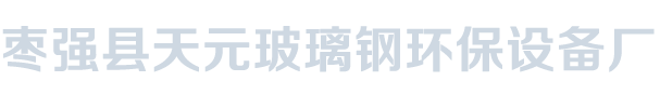 枣强县天元玻璃钢环保设备厂